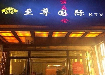 大武口哪个KTV少爷男模妹子服务好-至尊国际KTV消费价格服务点评