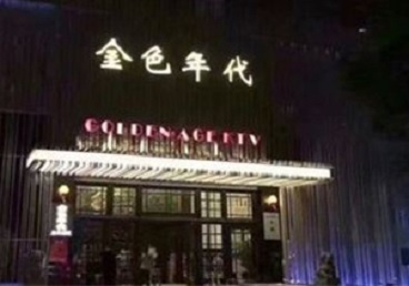 大武口KTV陪唱男公关哪家最便宜-金色年代KTV便宜消费点评